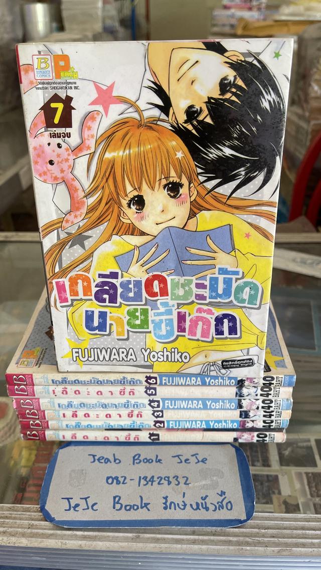 หนังสือการ์ตูน เกลียดชะมัดนายขี้เก็ก 1-7 จบ