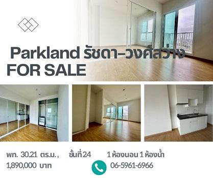 The Parkland รัชดา–วงศ์สว่าง | ห้องเปล่า 30 ตร.ม. | ใกล้ MRT 1