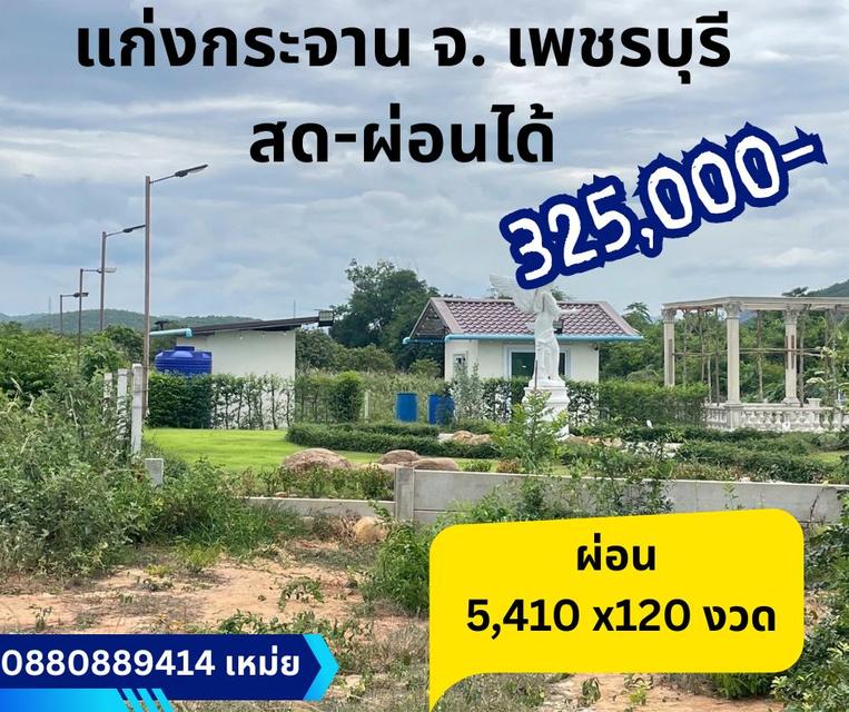 ที่ดิน Valley View แก่งกระจาน  เพชรบุรี สด ผ่อนได้ 1