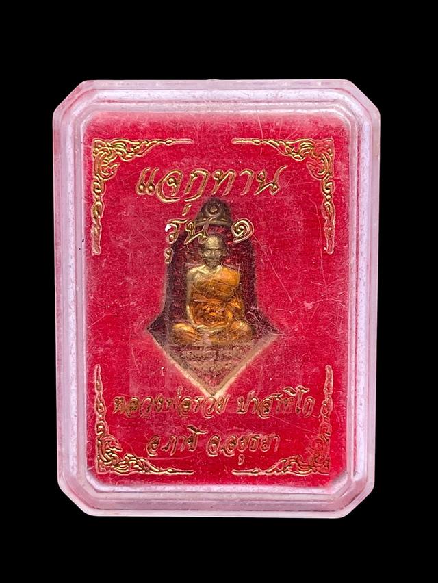 เหรียญแจกทาน 100ปี รุ่น1 หลวงพ่อรวย ปาสาทิโก ปี2565 วัดหนองบัว ทรงพุ่มข้าวบิณฑ์ รูปที่ 5