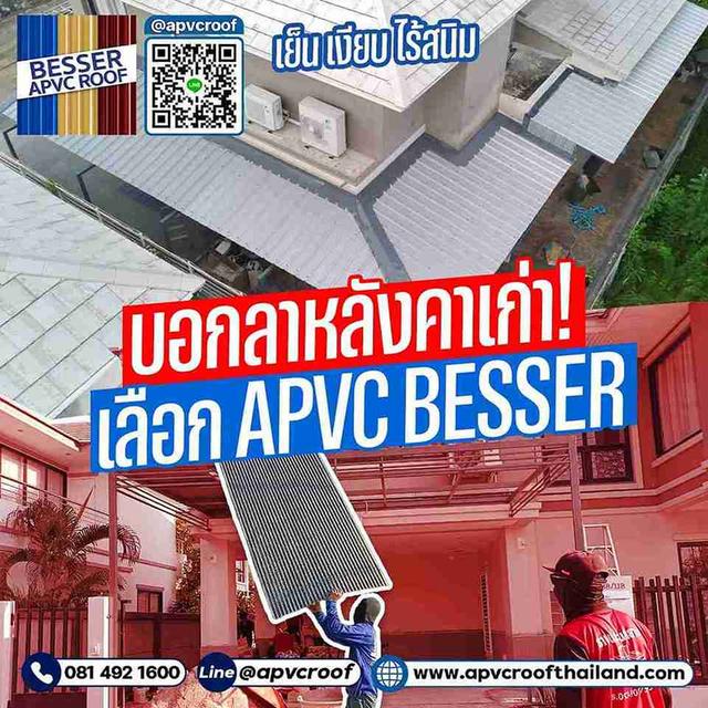 บอกลาหลังคาเก่าที่ทรุดโทรม ให้ APVC BESSER เปลี่ยนบ้านคุณให้ดีขึ้น 100%