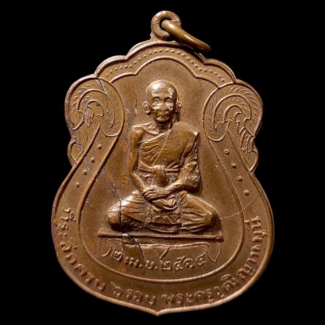 เหรียญพระครูวุฒิญานมุนี (เลื่อน ญาณวุฑโฒ) วัดนางนอง กรุงเทพฯ ปี 2514