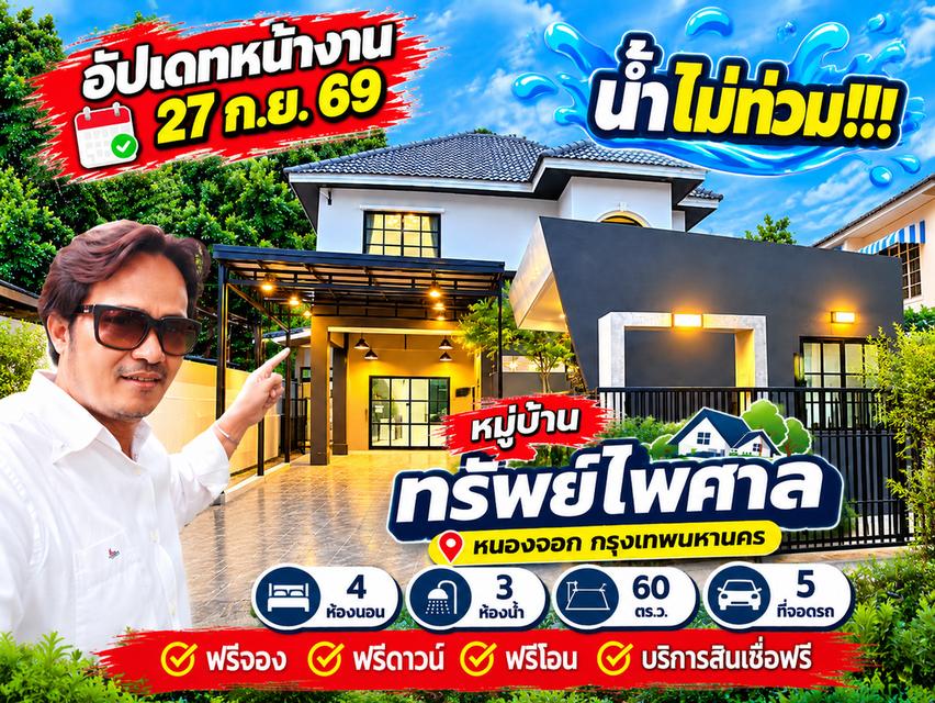 🏡 บ้านใหญ่ 60 ตร.ว. รีโนเวทใหม่! หนองจอก “น้ำไม่ท่วม” 1