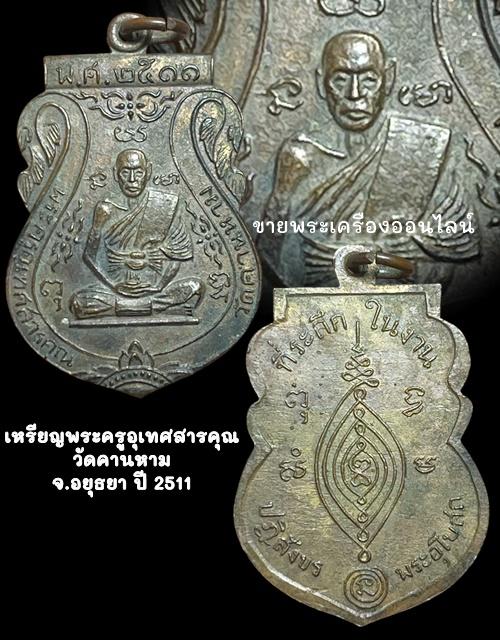 เหรียญเสมา รุ่นแรก พระครูอุเทศสารคุณ (หลวงพ่อผ่อน) วัดคานหาม ปี 2511 จ.อยุธยา