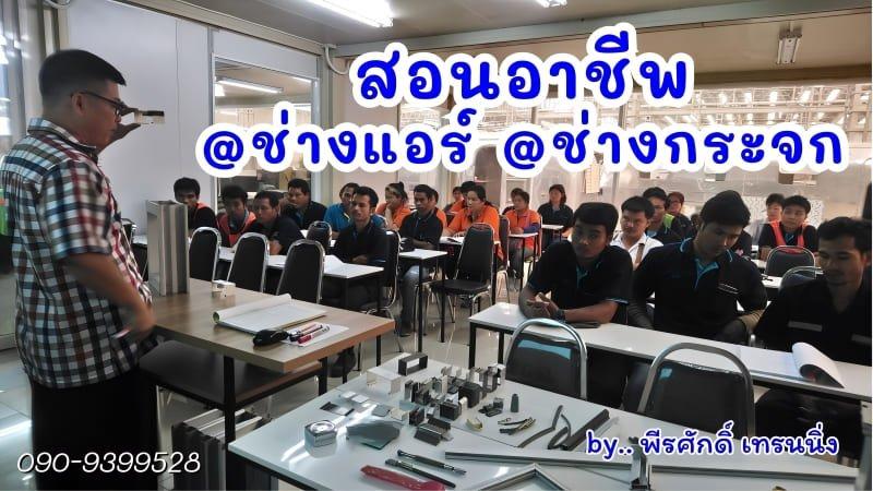 สอนอาชีพ ช่างแอร์ ช่างกระจก สำหรับประกอบอาชีพ 090-9399528