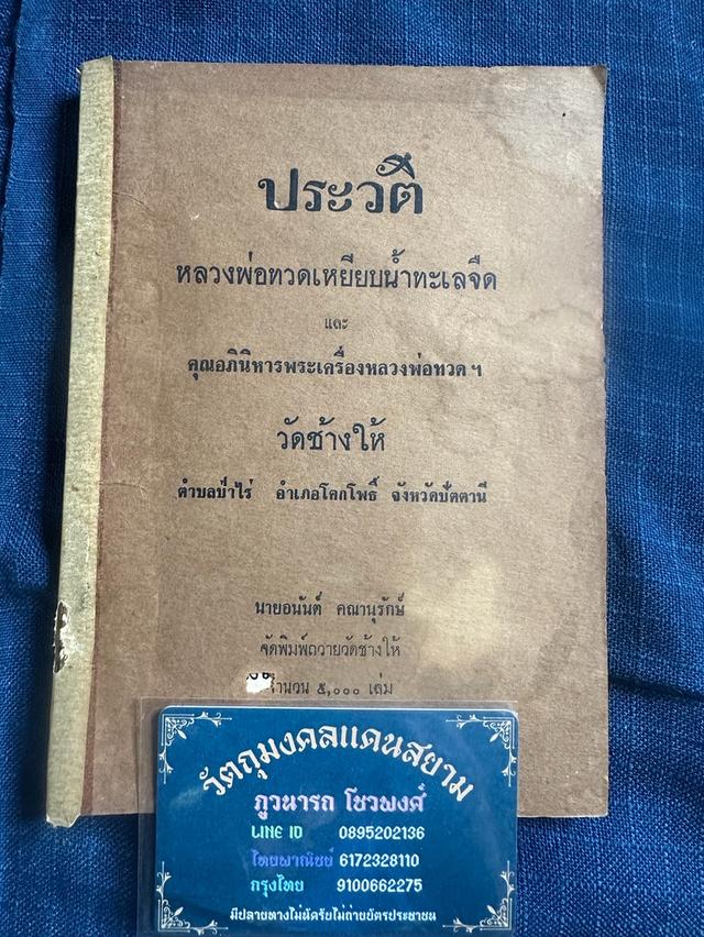 หนังสือประวัติหลวงพ่อทวดเหยียบน้ำทะเลจืด และคุณอภินิหารพระเครื่องหลวงพ่อทวด วัดช้างให้