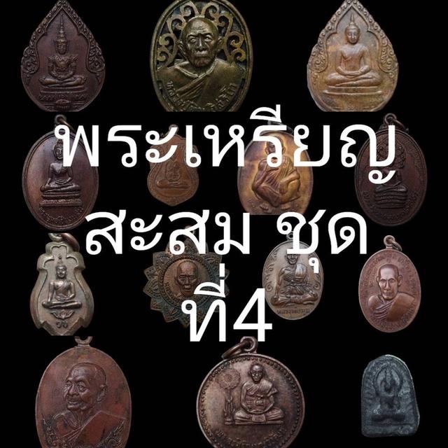 พระเครื่อง วัตถุมงคล