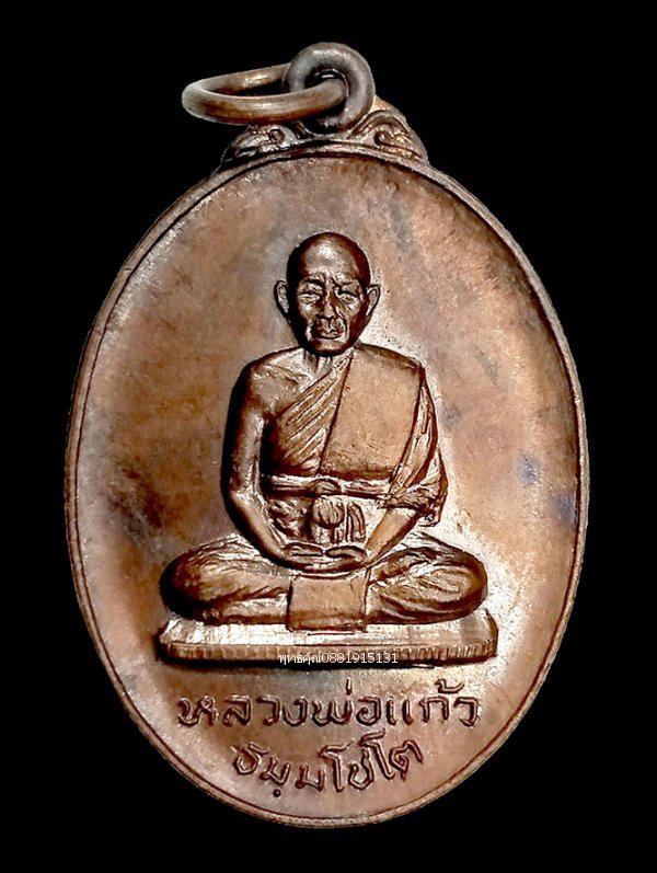 เหรียญหลวงพ่อแก้ว รุ่นแรก วัดลำภู นราธิวาส ปี2521 1