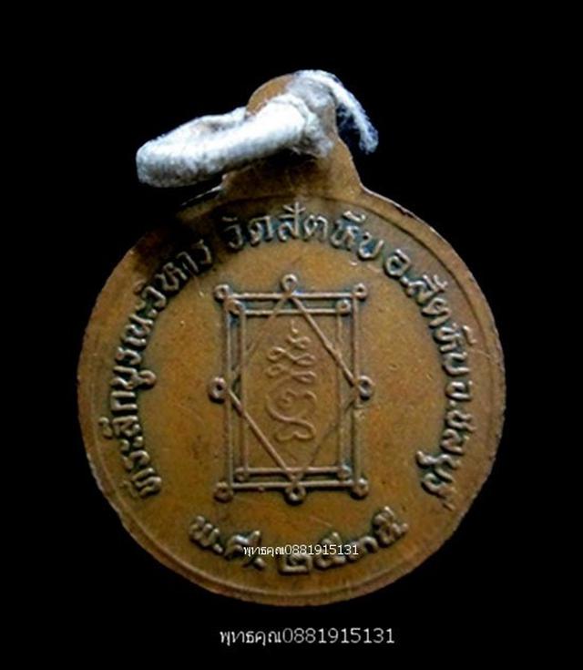 เหรียญหลวงพ่ออี๋ รุ่นบูรณะวิหาร วัดสัตหีบ ชลบุรี ปี2535 4