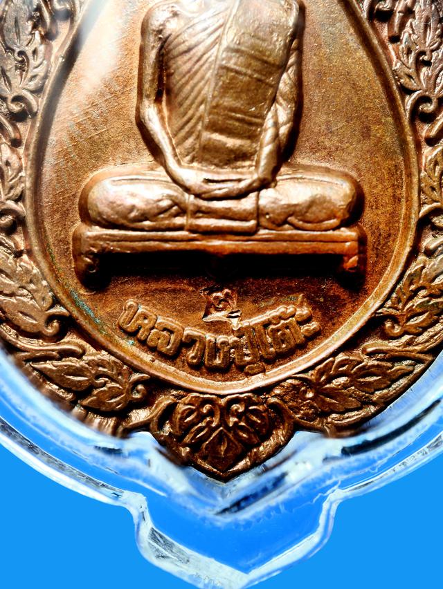 เหรียญฉลองพัดยศ หลวงปู่โต๊ะ วัดประดู่ฉิมพลี ปี 2516