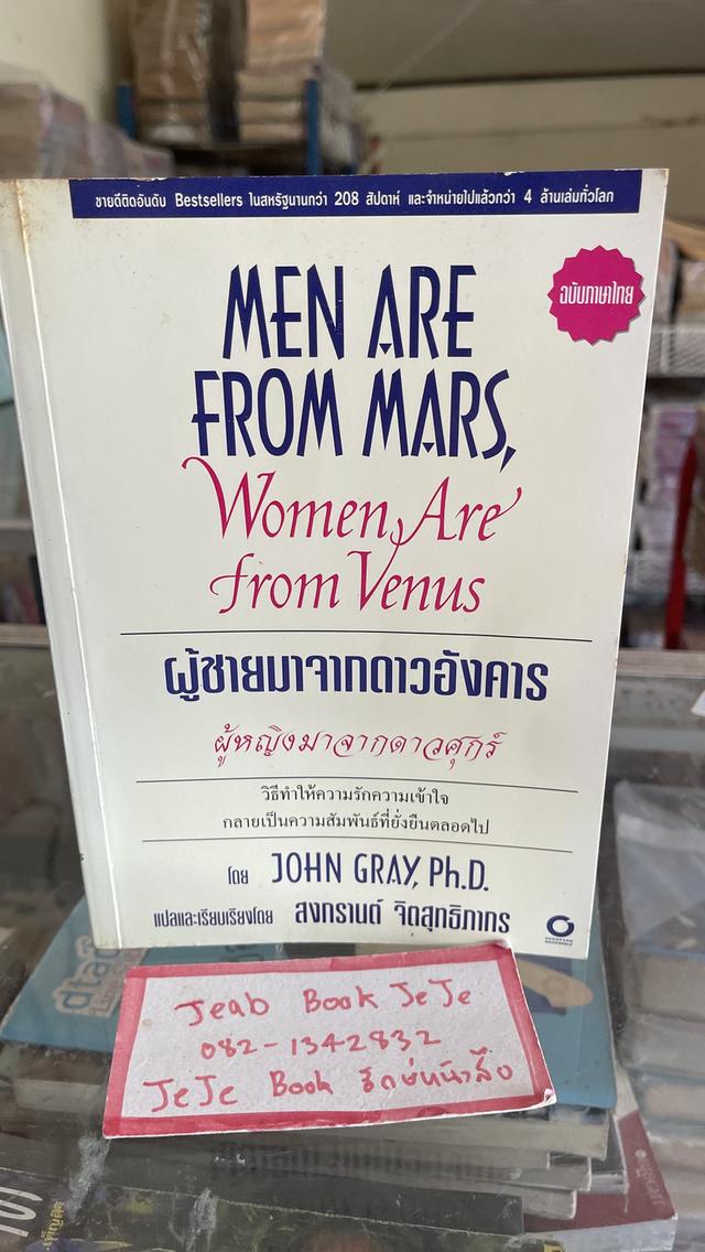 หนังสือ MEN  ARE FROM MARS Women Are from Venus ผู้ชายมาจากดาวอังคาร ผู้หญิงมาจากดาวศุกร์ 1