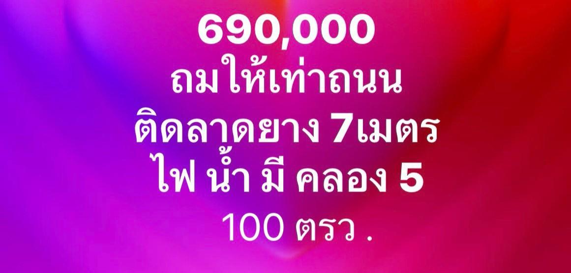 ที่ดินคลอง 5 คลองหลวง ทำเลชุมชน 100 ตร.ว. ราคาเพียง 690,000 บาท 2