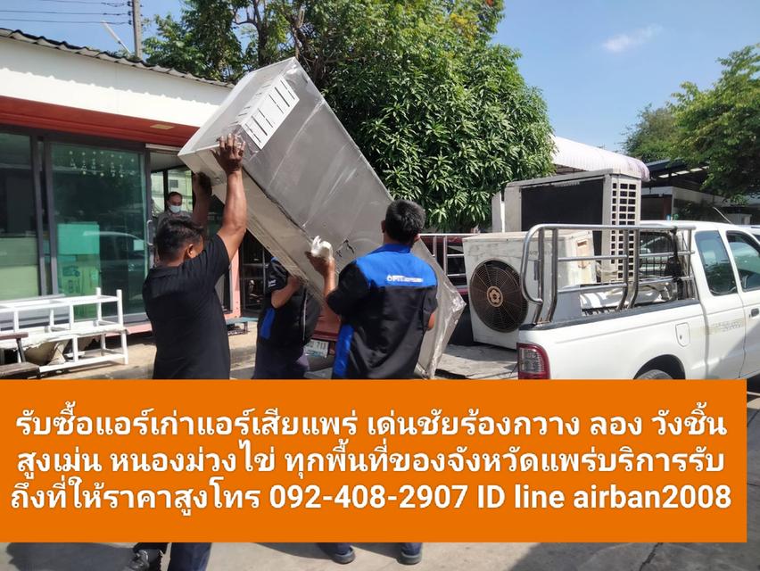 รับซื้อแอร์เก่าแอร์เสียแพร่ 099-215-7825 รับซื้อแอร์น้ำท่วมแพร่ทุกพื้นที่ให้ราคาสูง