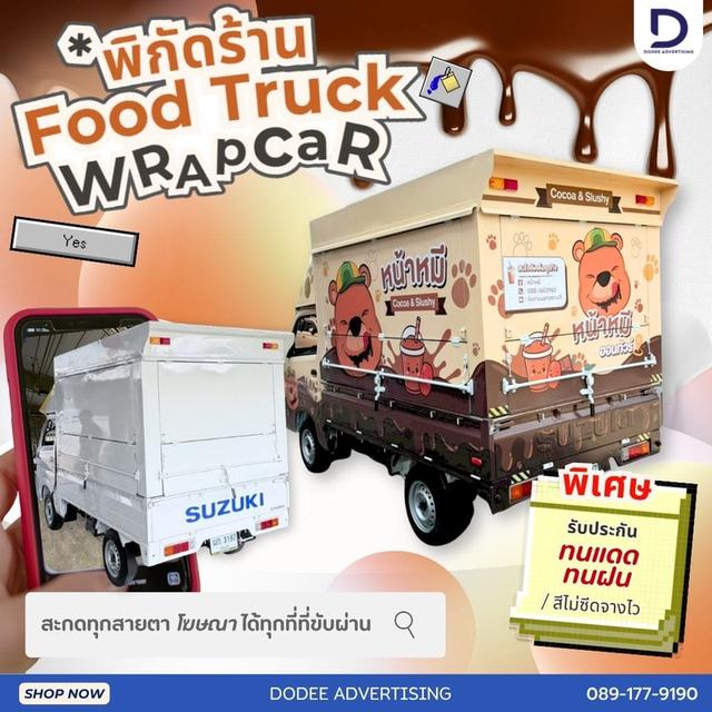 บริการโฆษณารถฟู้ดทรัคช์ บริการสื่อรถฟู้ดทรัคช์ โฆษณาหลังรถฟู้ดทรัคช์ โฆษณาฟู้ดทรัคช์