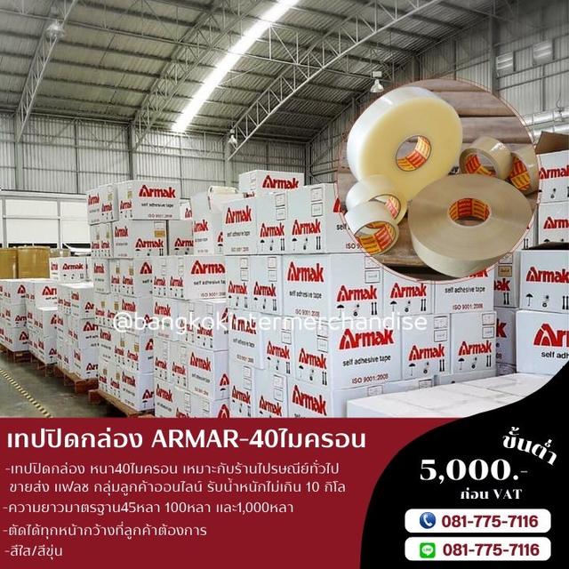 โรงงานขายเทปปิดกล่องยี่ห้ออาร์มาค armak OPPtape