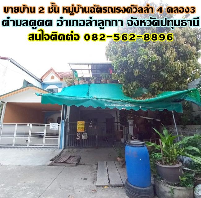 ขายบ้าน 2 ชั้น หลังริม หมู่บ้านฉัตรณรงค์วิลล่า 4 คลอง3 ลำลูกกา 1
