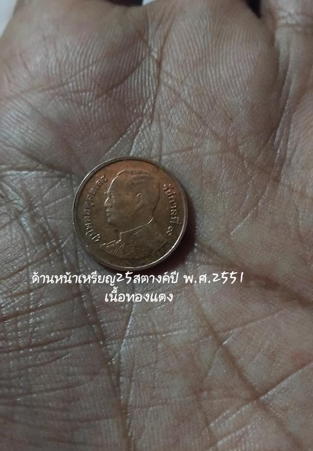 เหรียญ25สตางค์ ปีพ.ศ.2551 ทองแดง