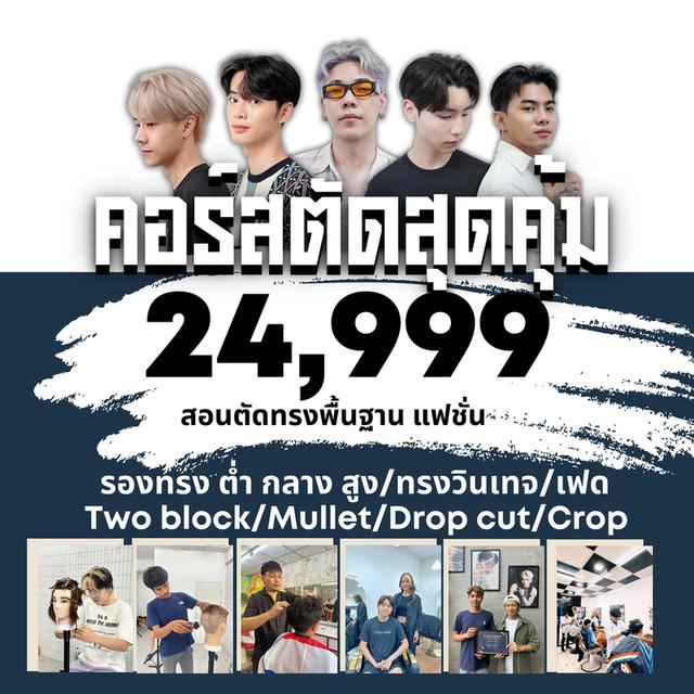 เรียนตัดผมชาย บางนา/ศรีนครินทร์ 3