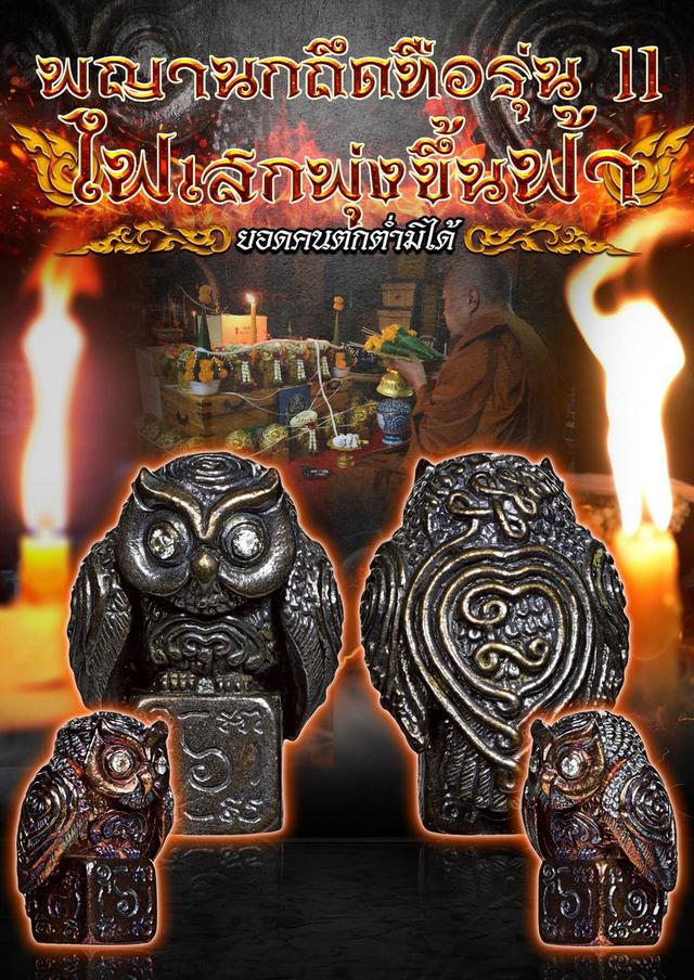 🦉 The Casino Breaker: Nok Thue Thue "Night Hunter" (11th Edition) - Perched on Dice (LP Chu, 2026) รูปที่ 4