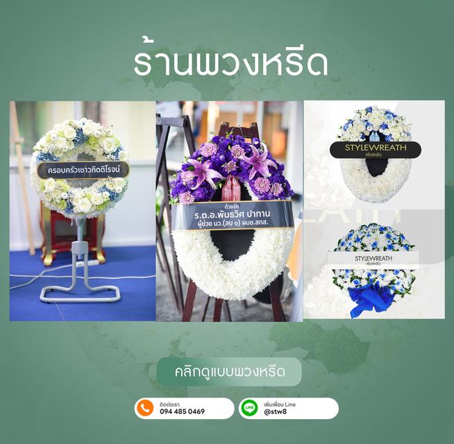  ร้านพวงหรีดสะพานใหม่ จัดส่งฟรี สั่งพวงหรีดด่วน LINE: @stw8