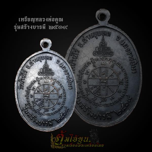 เหรียญหลวงพ่อคูณ ปี2519 รุ่นสร้างบารมี ทองแดงรมดำ