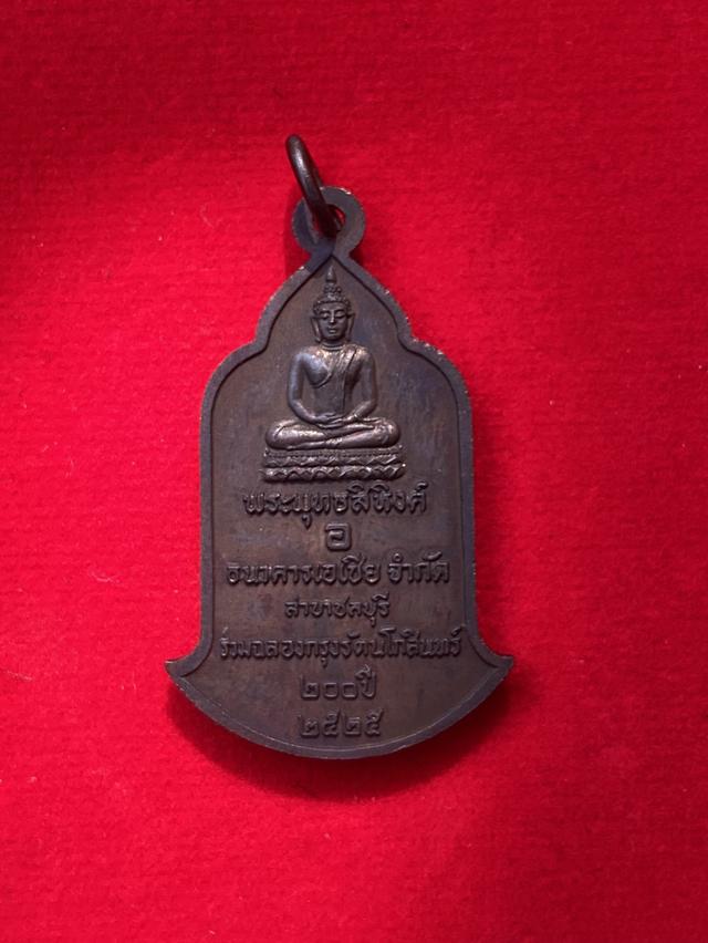 เหรียญ พระสยามเทวาธิราช หลัง พระพุทธสิหิงค์ 200 ปี รัตนโกสินทร์ ธนาคารเอเชีย สร้าง ปี 2525 รูปย่อยที่ 3