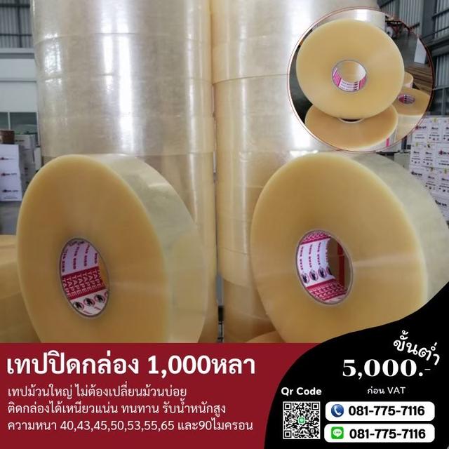 เทปกาวโรงงาน เทปปิดกล่องราคาถูก เทปใส เทปขุ่น เทปกาวพันหลา 1,000หลา 4