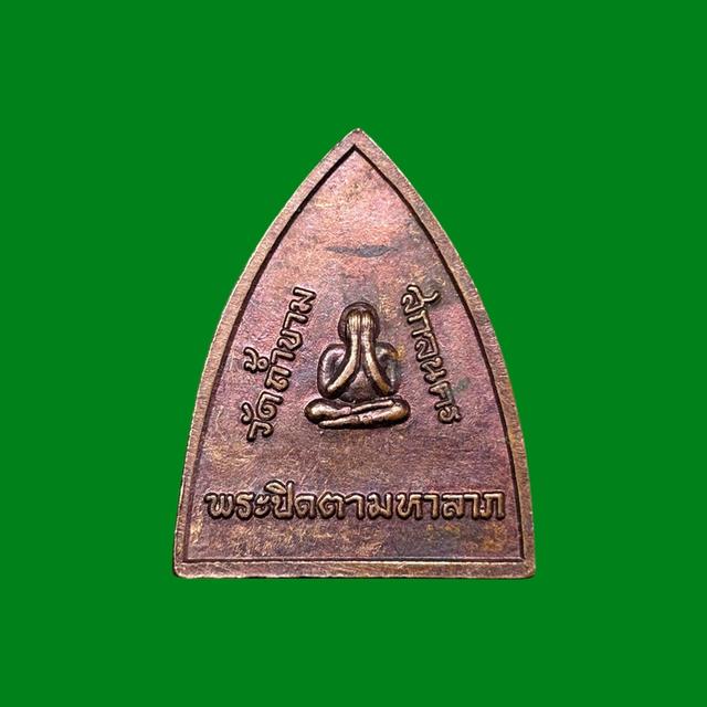 เหรียญอาจารย์ฝั้นหลังพระปิดตามหาลาภ วัดถ้ำขาม