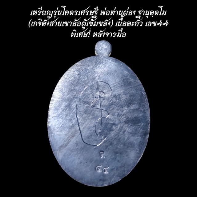[แท้ 100%] เหรียญรุ่นโคตรเศรษฐี พ่อท่านผ่อง ฐานุตฺตโม เนื้อตะกั่ว เลข44 พิเศษ! หลังจารมือ (สายเขาอ้อ เมืองพัทลุง) ปี62 รูปที่ 4