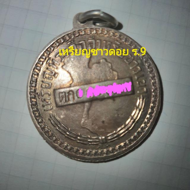 เหรียญชาวเขาพระราชทานหายาก น่าสะสม รูปที่ 1