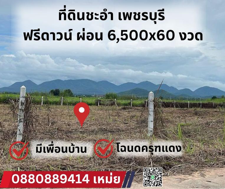 ที่ดิน ชะอำ เพชรบุรี ผ่อนเดือนละ 6,500x60 ฟรีดาวน์