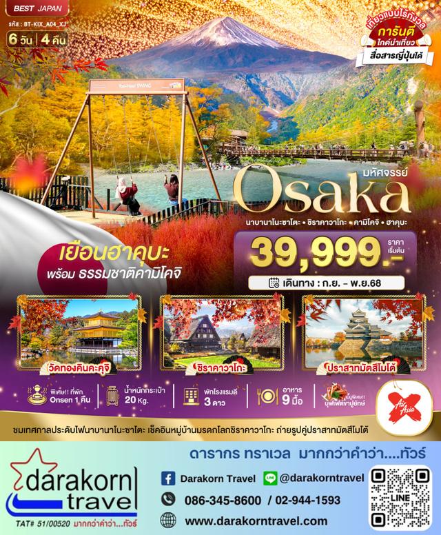 ทัวร์ญี่ปุ่น OSAKA นาบานาโนะซาโตะ ชิราคาวาโกะ คามิโคจิ ฮาคุบะ 6วัน 4คืน