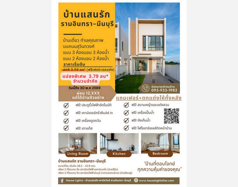 บ้านแสนรัก พาร์ควิว รามอินทรา มีนบุรี เฟสใหม่ หลังมุม - วิวสวน ใกล้เมือง ใช้ชีวิตสบายทุกวัน