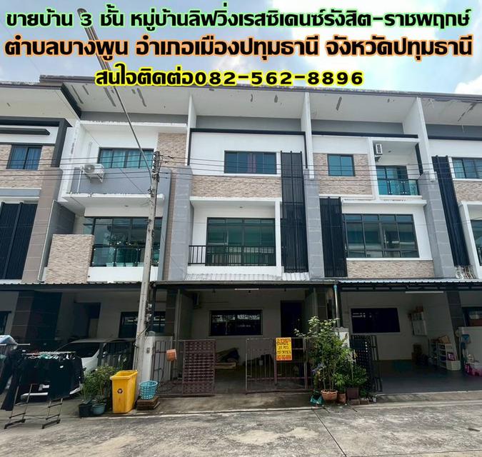 ขายบ้าน 3 ชั้น หมู่บ้านลิฟวิ่งเรสซิเดนซ์รังสิต-ราชพฤกษ์ 1