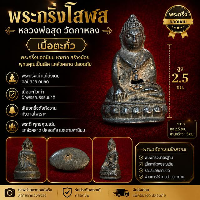 ￼No1950 🙏 พระกริ่งโสฬส หลวงพ่อสุด วัดกาหลง เนื้อตะกั่ว