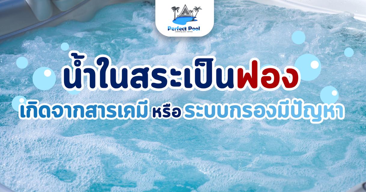 บริการดูแลสระว่ายน้ำเชียงใหม่