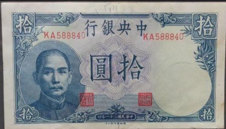 ปี 1942 แบงค์จีน ธนาคารกลางจีน 10 หยวน ลายนํ้า