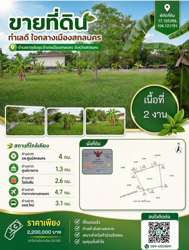 ที่ดินใจกลางเมืองสกลนคร ไม่มีสิ่งปลูกสร้าง จำนวน 2 งาน 1