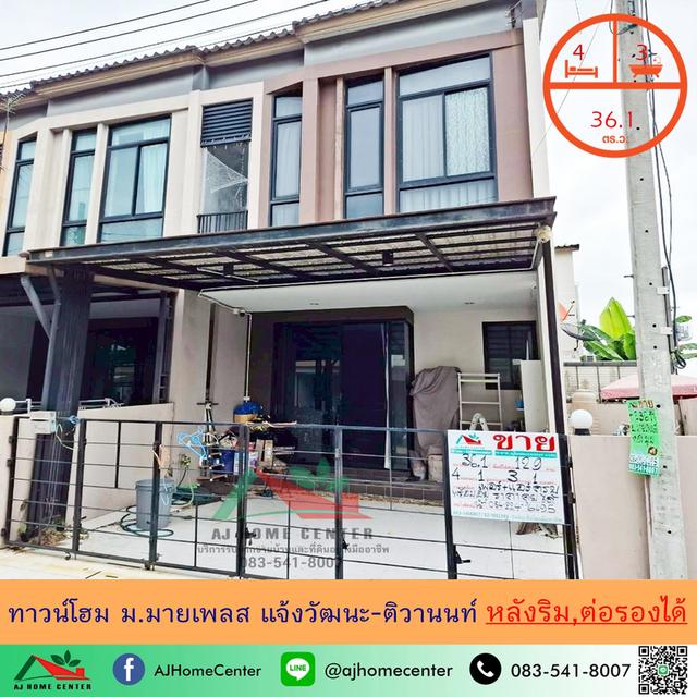 ขายทาวน์โฮม2ชั้น 36.1ตรว. หลังริม ม.มายเพลส แจ้งวัฒนะ-ติวานนท์ ต่อเติมพร้อมอยู่ 1