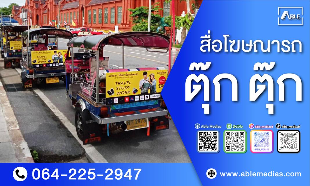 สื่อโฆษณารถตุ๊กๆ   4