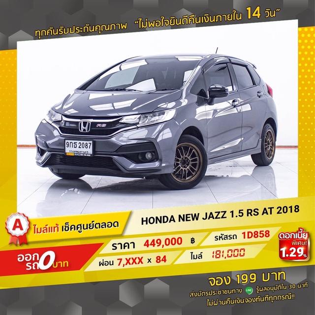 รหัสรถ 1D858 JAZZ RS 2018 18