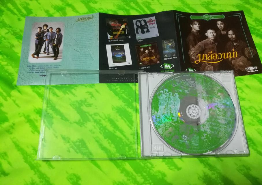 ขาย CD มาลีฮวนน่า
