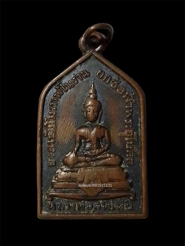 เหรียญรุ่นแรกหลวงพ่อสุโขทัย หลังหลวงปู่สุระ วัดยะลาธรรมาราม จ.ยะลา ปี2503