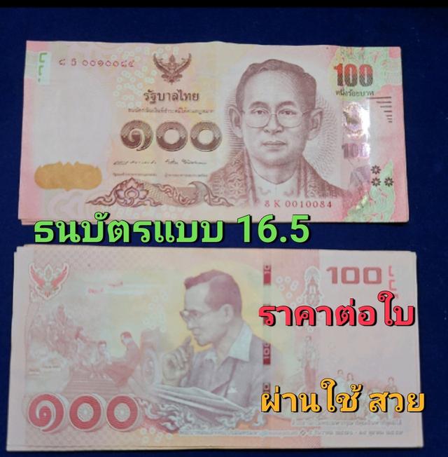 ธนบัตร 100บาท แบบ 15 รุ่นเลิกทาส แบบ16 แบบ16.5( ราคาต่อใบ)