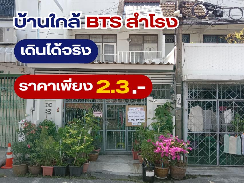 ขายทาวน์เฮ้าส์ 2 ชั้น 2.2 ล้าน ใกล้บีทีเอสสำโรง 1