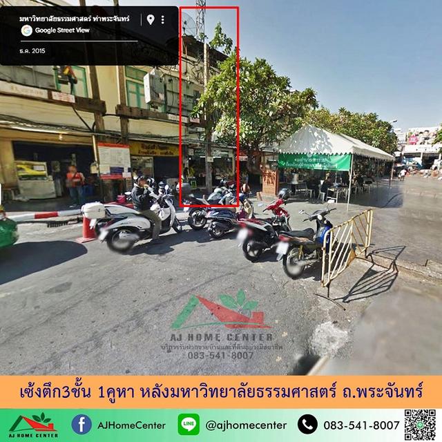 เซ้งตึก3ชั้น 1คูหา หลังมหาวิทยาลัยธรรมศาสตร์ ถ.พระจันทร์ ทำเลดีมาก 1