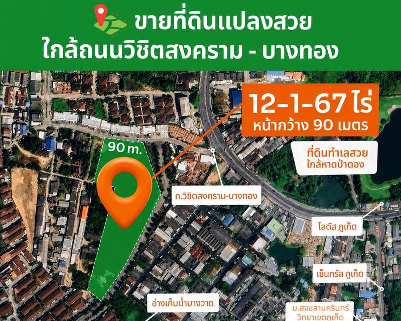 ขายที่ดินแปลงสวย จ.ภูเก็ต ใกล้ถนนวิชิตสงคราม-บางทอง 1