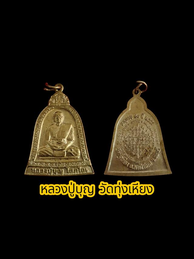 หลวงปู่บุญ