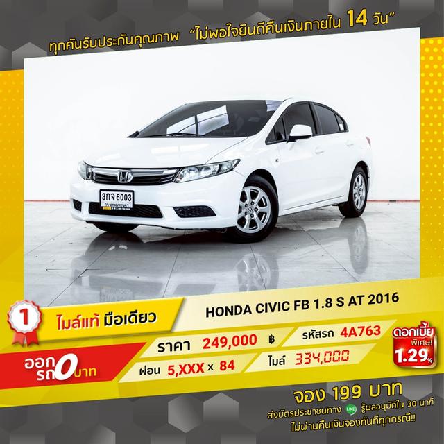รหัสรถ 4A763 CIVIC FB 1.8 S 2016 12