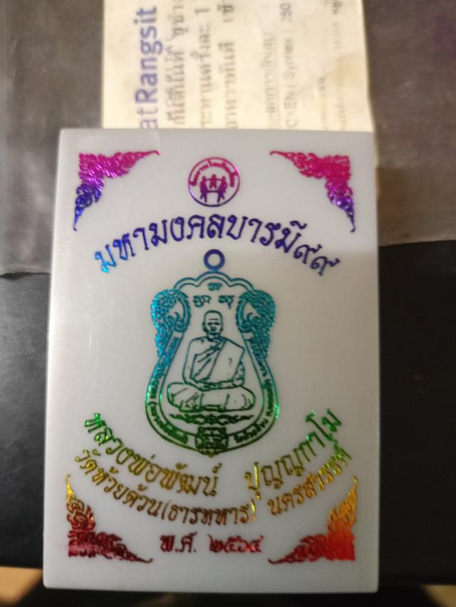 เหรียญหลวงพัฒน์ มหามงคลบารมี๙๙
